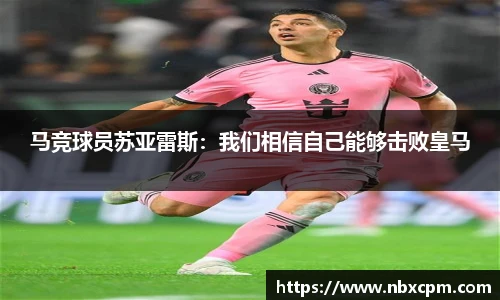 马竞球员苏亚雷斯：我们相信自己能够击败皇马