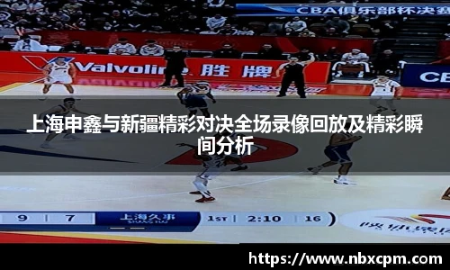 上海申鑫与新疆精彩对决全场录像回放及精彩瞬间分析