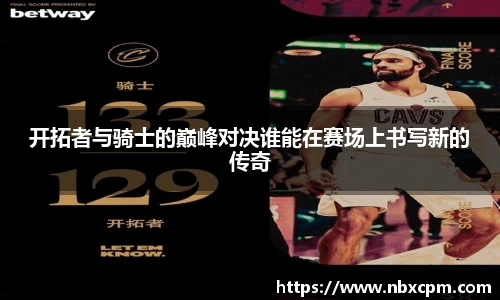 开拓者与骑士的巅峰对决谁能在赛场上书写新的传奇