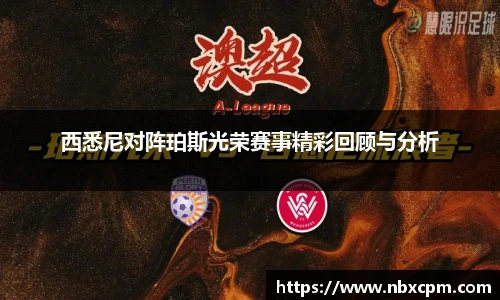 西悉尼对阵珀斯光荣赛事精彩回顾与分析