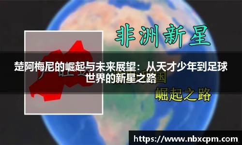 楚阿梅尼的崛起与未来展望：从天才少年到足球世界的新星之路