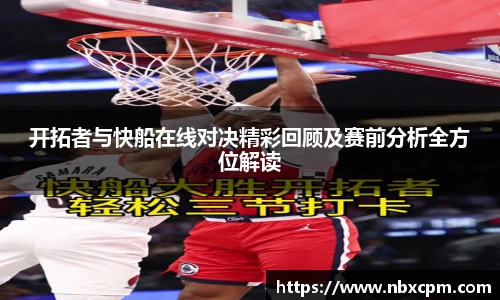 开拓者与快船在线对决精彩回顾及赛前分析全方位解读