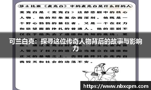 可兰白克：探寻这位传奇人物背后的故事与影响力