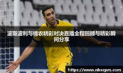 波斯波利与棉农精彩对决直播全程回顾与精彩瞬间分享