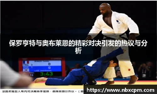 保罗亨特与奥布莱恩的精彩对决引发的热议与分析