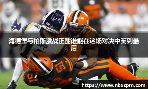 海德堡与柏斯激战正酣谁能在这场对决中笑到最后