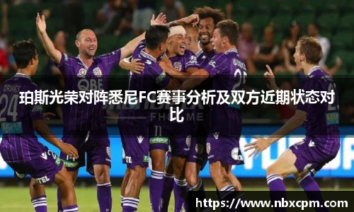 珀斯光荣对阵悉尼FC赛事分析及双方近期状态对比
